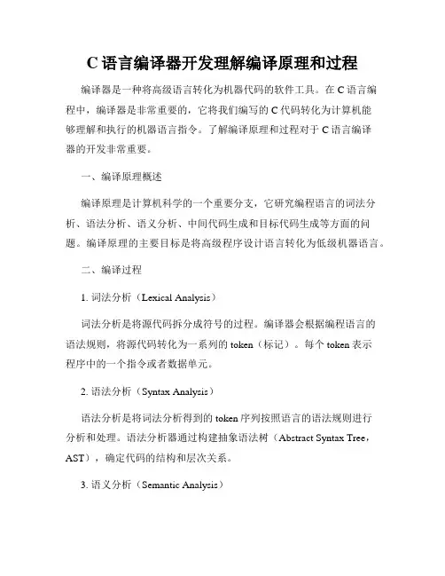 C语言编译器开发理解编译原理和过程