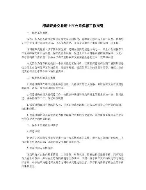 深圳证券交易所上市公司保荐工作指引
