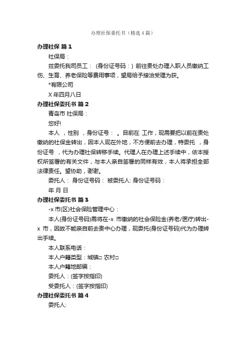 办理社保委托书（精选4篇）