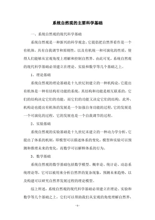 系统自然观的主要科学基础