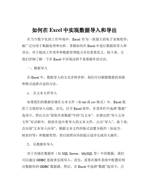 如何在Excel中实现数据导入和导出