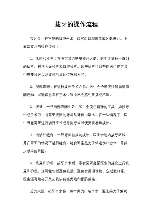 拔牙的操作流程