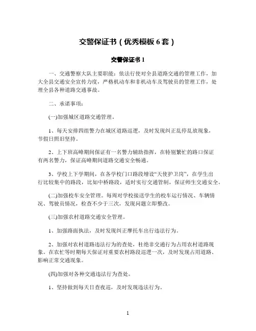 交警保证书(优秀模板6套)