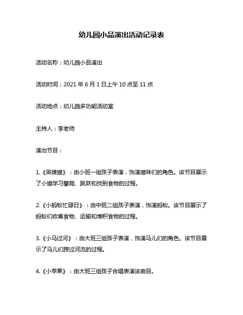 幼儿园小品演出活动记录表