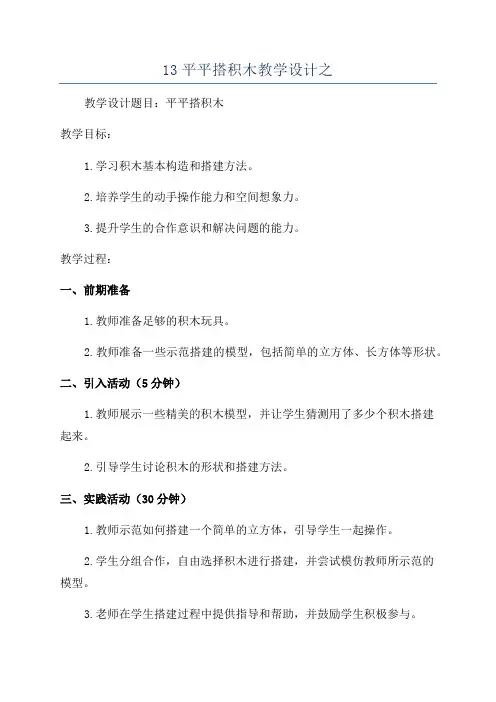 13平平搭积木教学设计之