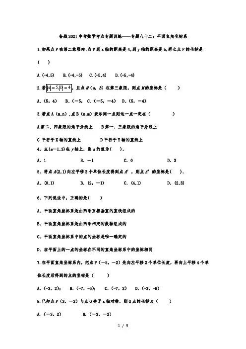备战2021年中考数学考点专题训练——专题八十二：平面直角坐标系