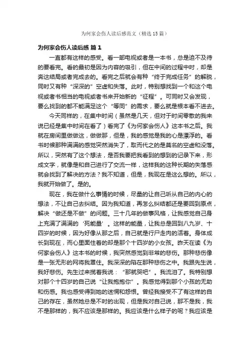 为何家会伤人读后感范文（精选15篇）