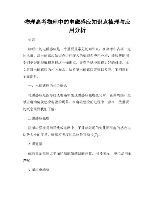 物理高考物理中的电磁感应知识点梳理与应用分析