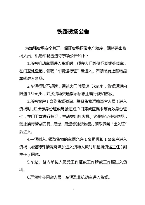 铁路货场公告