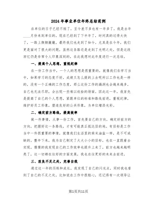 2024年事业单位年终总结范例(五篇)