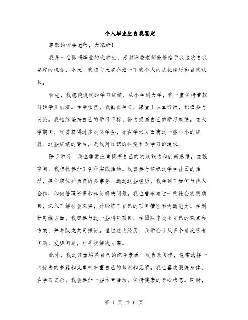 个人毕业生自我鉴定(3篇)