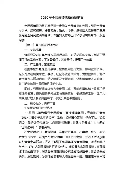 2020年全民阅读活动总结范文