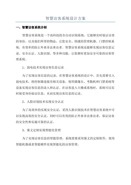 智慧访客系统设计方案