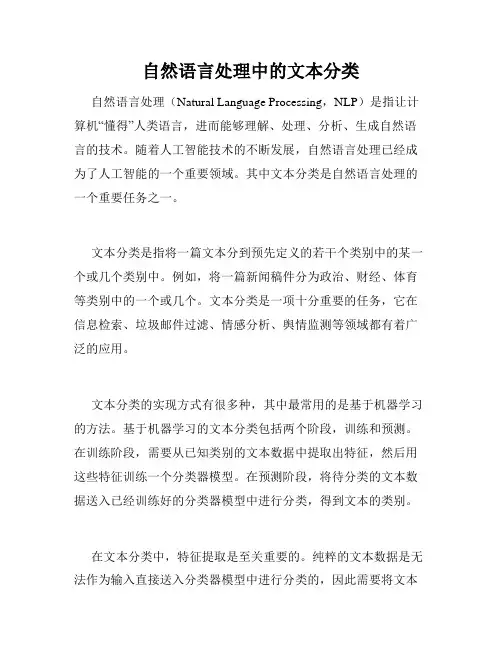 自然语言处理中的文本分类