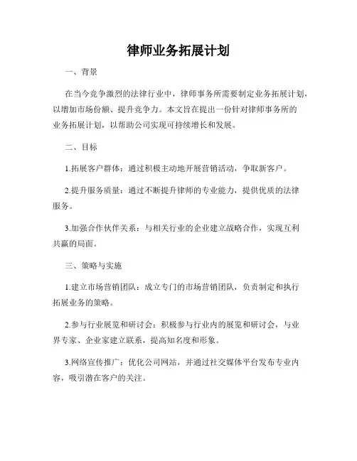 律师业务拓展计划