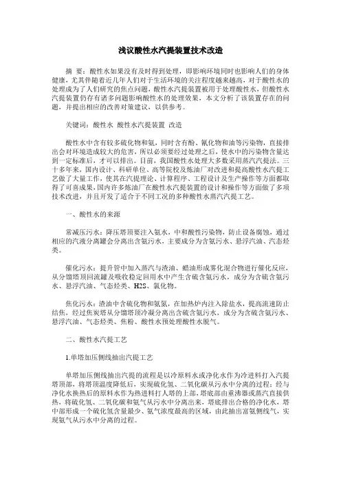 浅议酸性水汽提装置技术改造