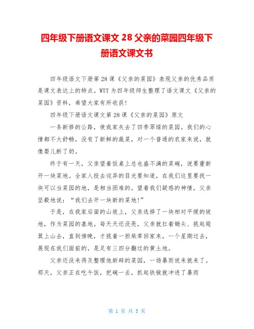 四年级下册语文课文28父亲的菜园四年级下册语文课文书