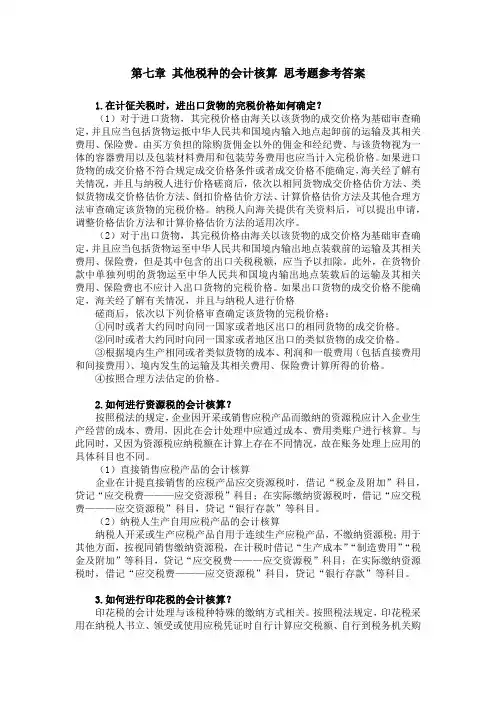 税务会计(第四版)思考题参考答案5