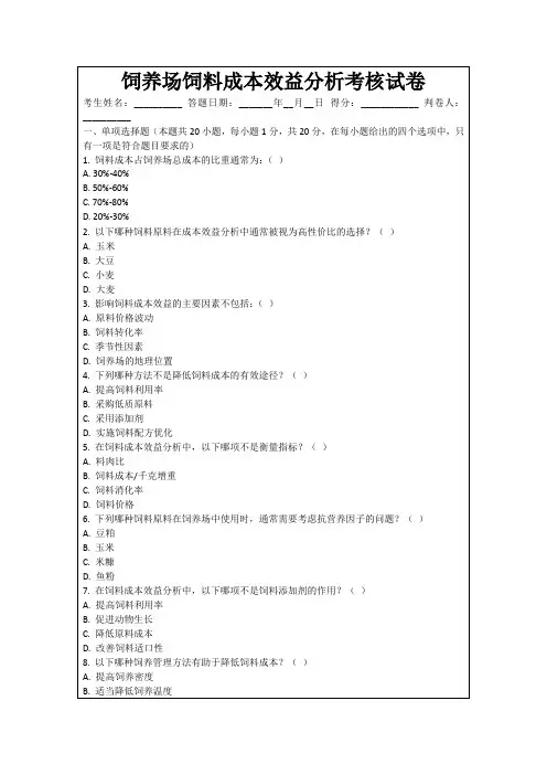 饲养场饲料成本效益分析考核试卷