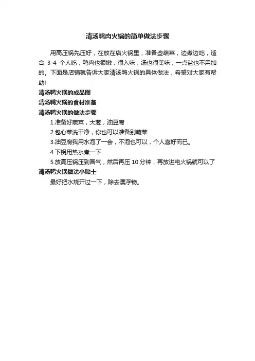 清汤鸭肉火锅的简单做法步骤