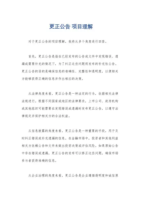 更正公告 项目理解