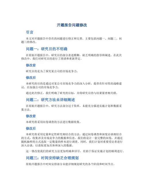 开题报告问题修改