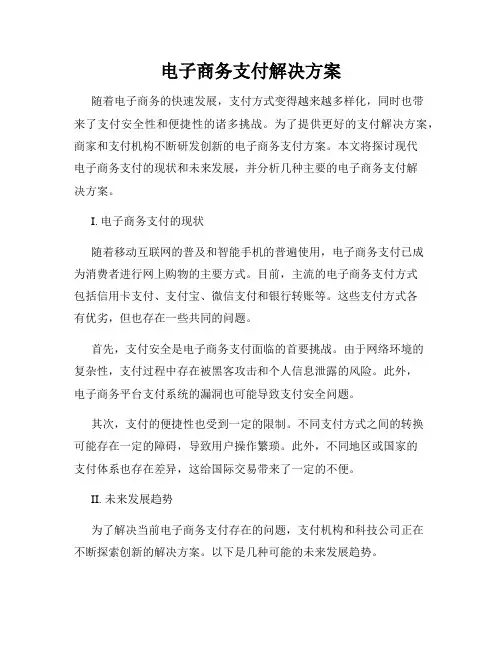 电子商务支付解决方案