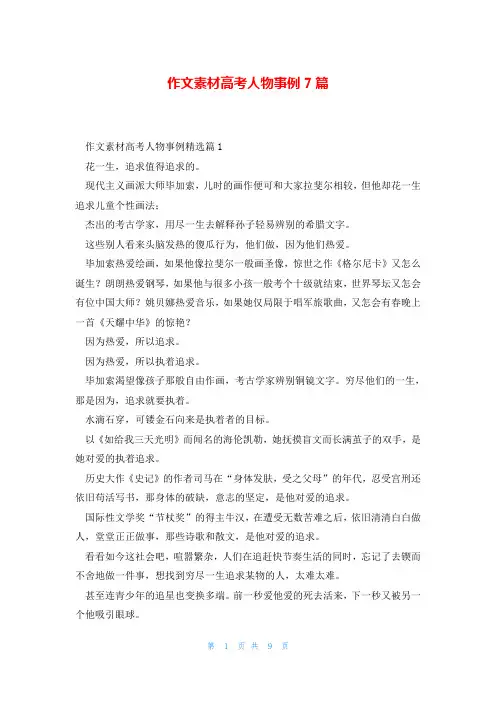 作文素材高考人物事例7篇