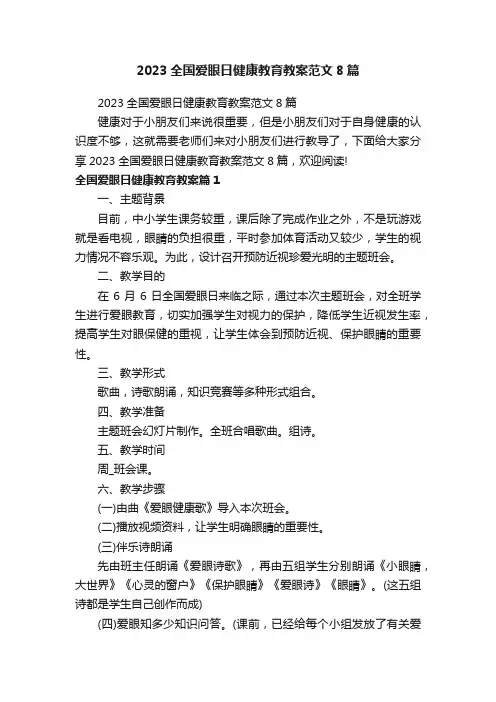 2023全国爱眼日健康教育教案范文8篇