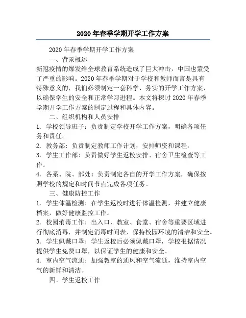 2020年春季学期开学工作方案