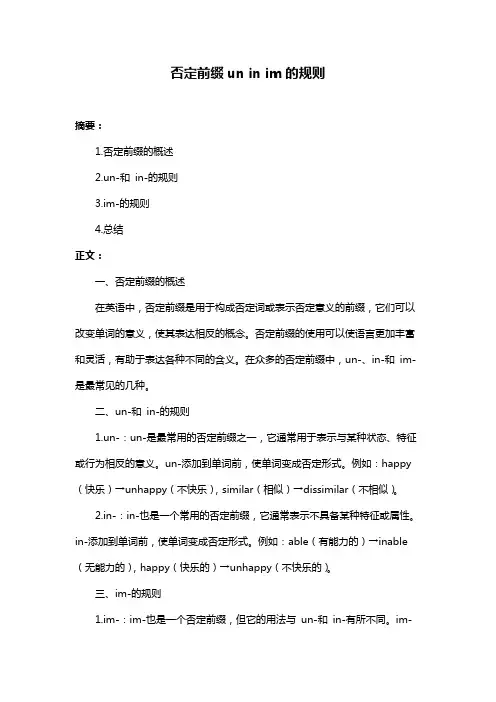 否定前缀un in im的规则