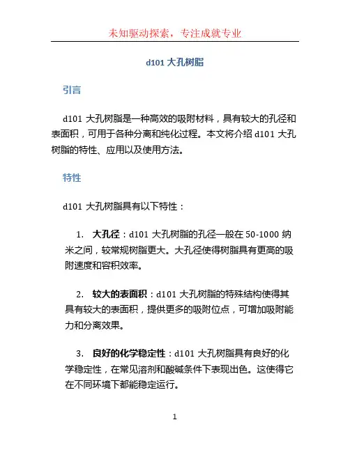d101大孔树脂