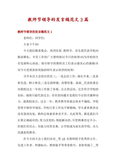 教师节领导的发言稿范文3篇