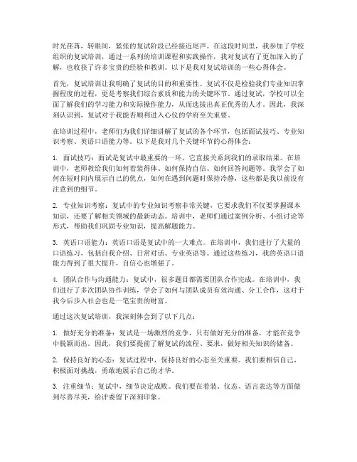 复试培训心得体会范文