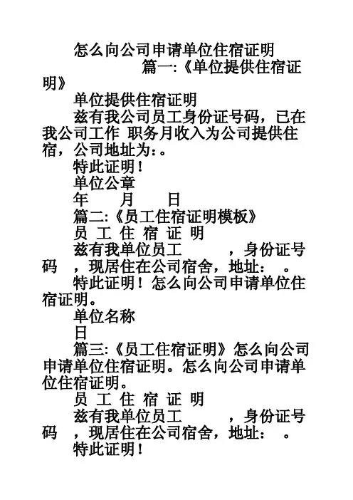 怎么向公司申请单位住宿证明