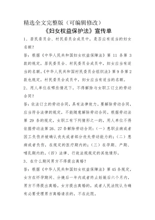 《妇女权益保护法》宣传单精选全文