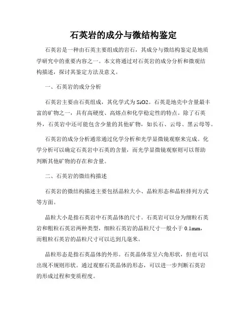 石英岩的成分与微结构鉴定