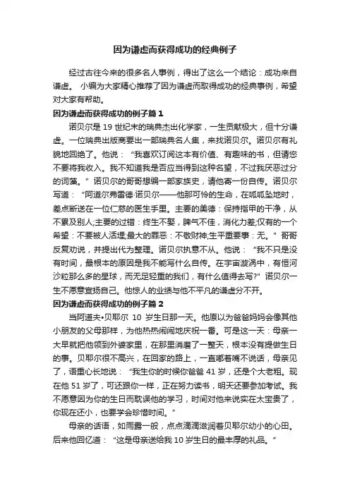 因为谦虚而获得成功的经典例子