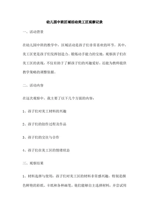 幼儿园中班区域活动美工区观察记录