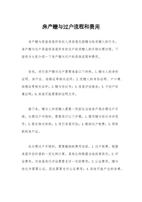 房产赠与过户流程和费用