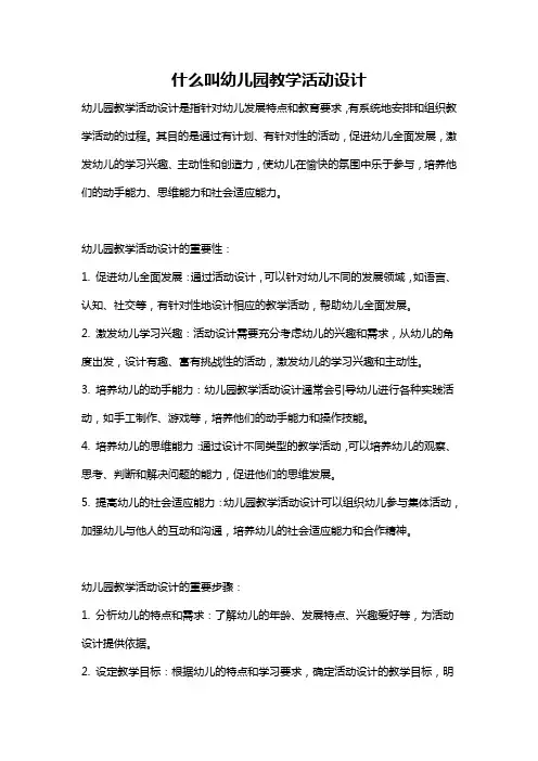 什么叫幼儿园教学活动设计