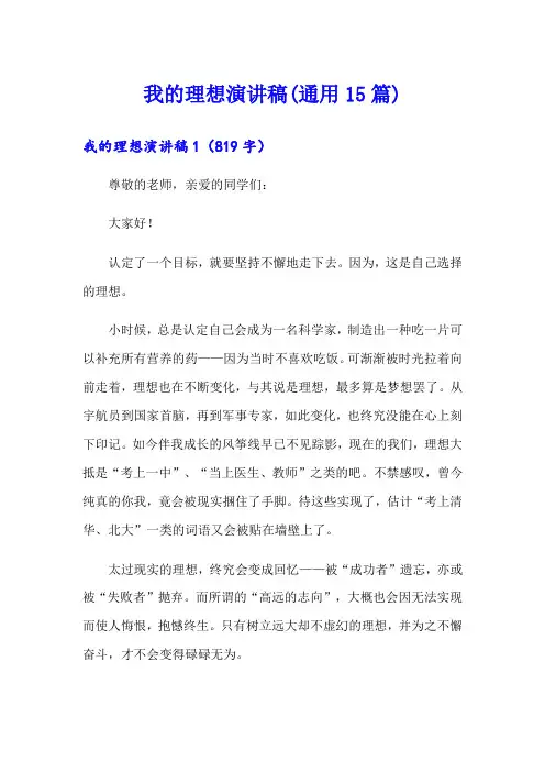 我的理想演讲稿(通用15篇)