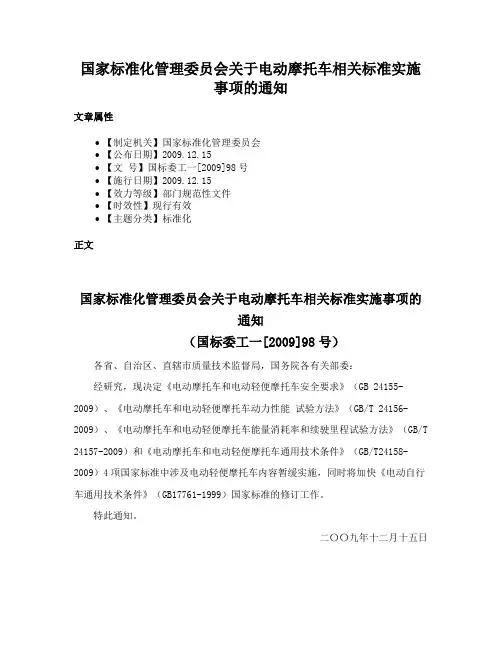 国家标准化管理委员会关于电动摩托车相关标准实施事项的通知