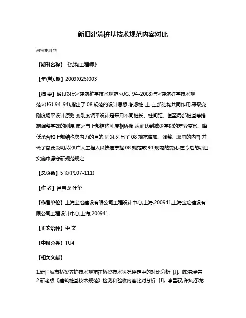 新旧建筑桩基技术规范内容对比