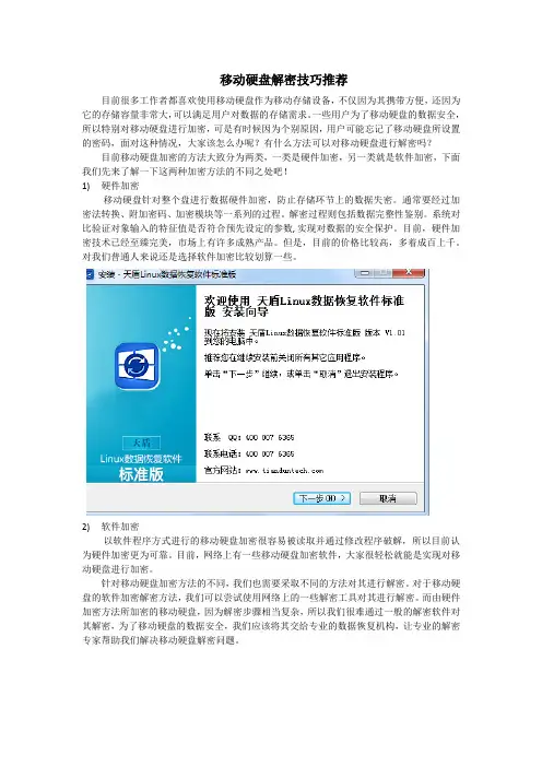移动硬盘解密技巧推荐