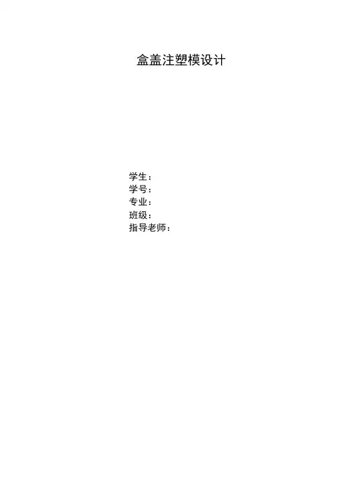 盒盖注塑模具设计