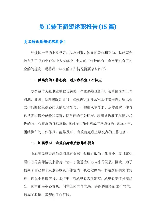 员工转正简短述职报告(15篇)