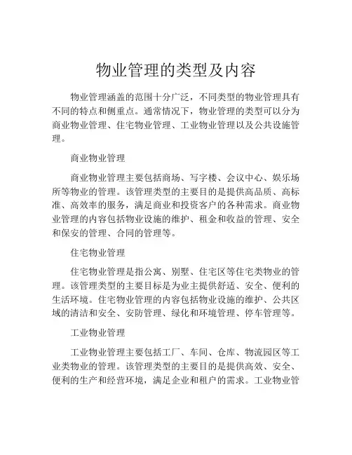 物业管理的类型及内容