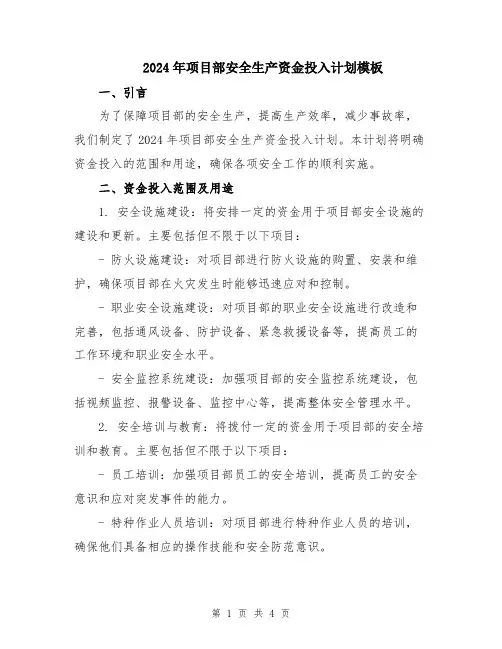 2024年项目部安全生产资金投入计划模板