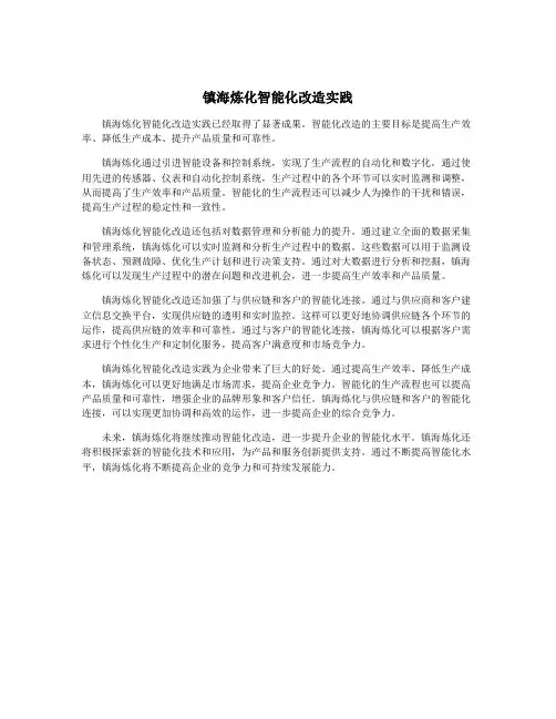 镇海炼化智能化改造实践